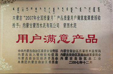 2007年全國(guó)質(zhì)量月——用戶滿意產(chǎn)品